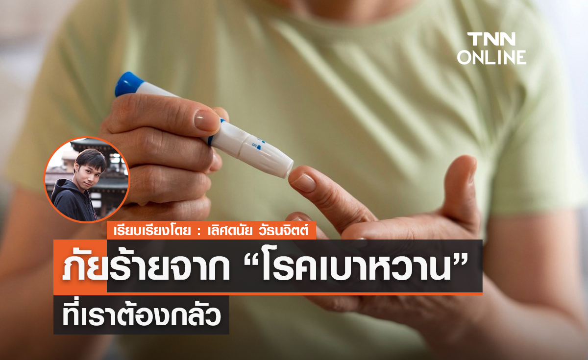 ภัยร้ายจาก "โรคเบาหวาน" และวิธีป้องกัน 