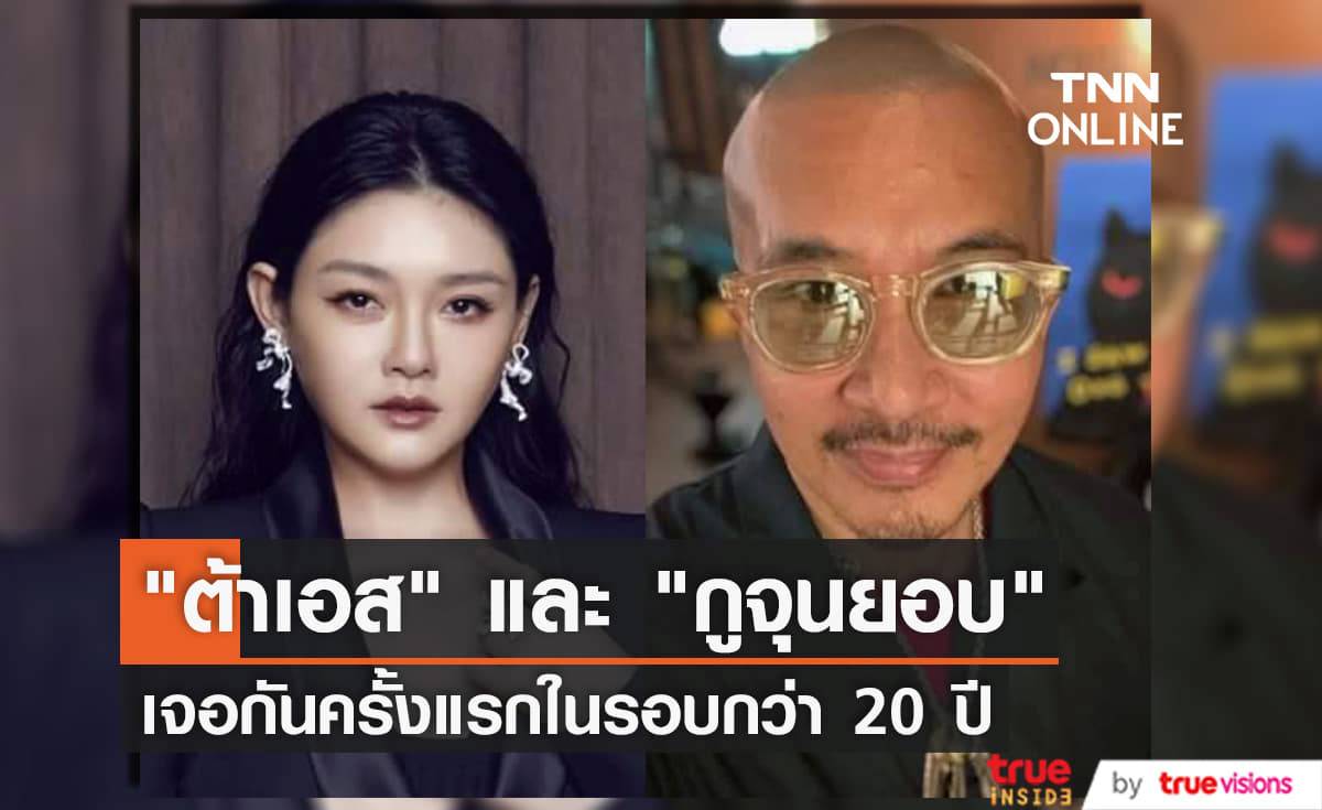"ต้าเอส" ได้พบกับ "กูจุนยอบ" สามีของเธอแล้ว หลังจากที่ไม่ได้เจอกันมานานกว่า 20 ปี