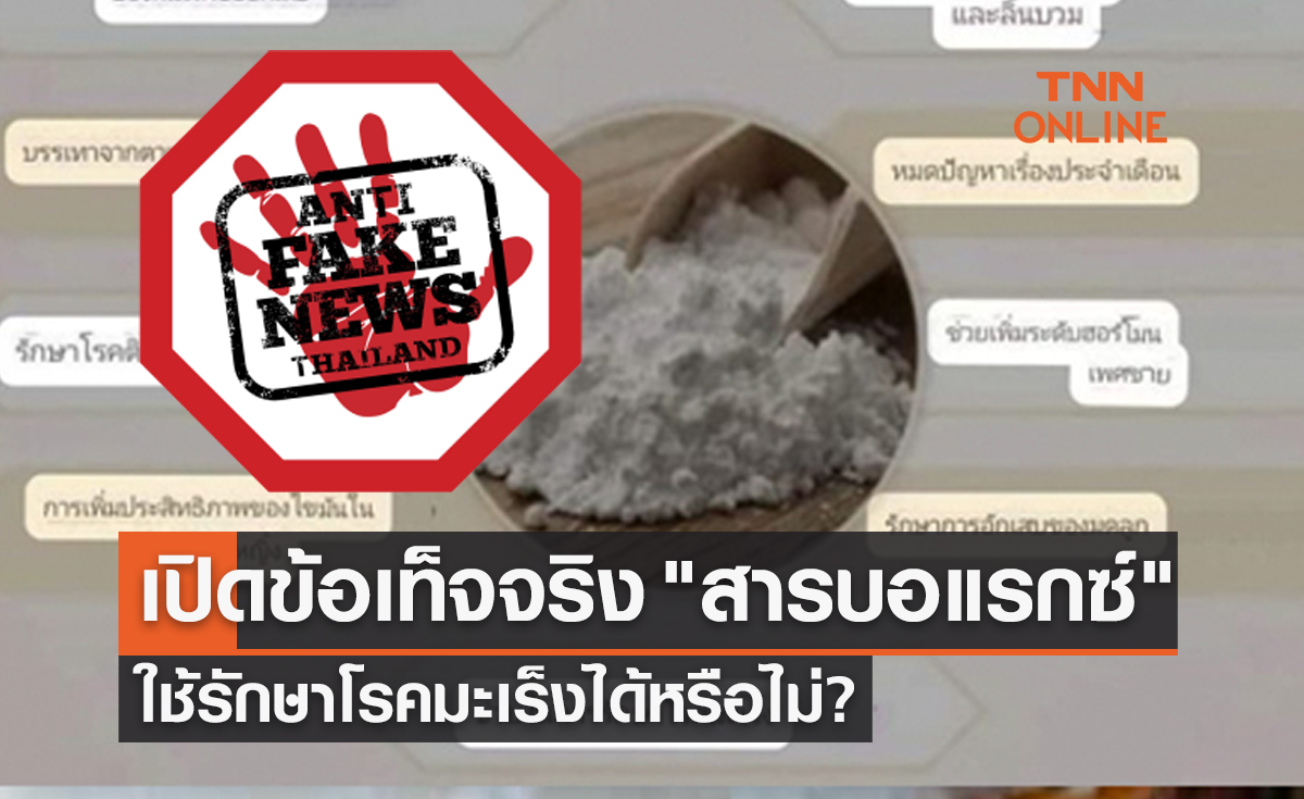 สถาบันมะเร็งแห่งชาติ เปิดข้อเท็จจริง "สารบอแรกซ์" ใช้รักษาโรคมะเร็งได้หรือไม่? 