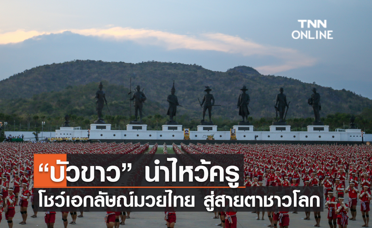 บัวขาวนำไหว้ครูในงาน  “Amazing Muaythai Festival” โชว์เอกลัษณ์มวยไทย สู่สายตาชาวโลก