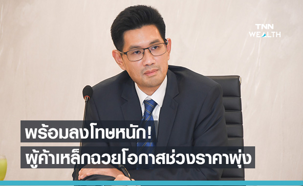 พาณิชย์ เตือนฉวยโอกาสราคาเหล็กพุ่งขายแพงเกินสมควร พร้อมลงโทษสถานหนัก