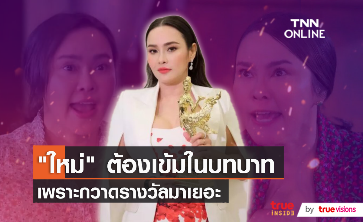 “ใหม่ เจริญปุระ” คัมแบ็คละครในรอบ 3 ปี รับถูกคาดหวังเรื่องการแสดง  (มีคลิป)