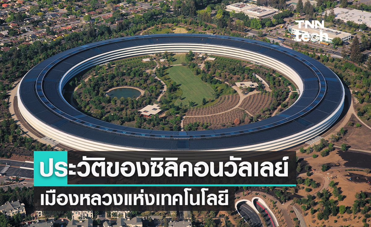 ประวัติของซิลิคอนวัลเลย์ เมืองหลวงแห่งเทคโนโลยี