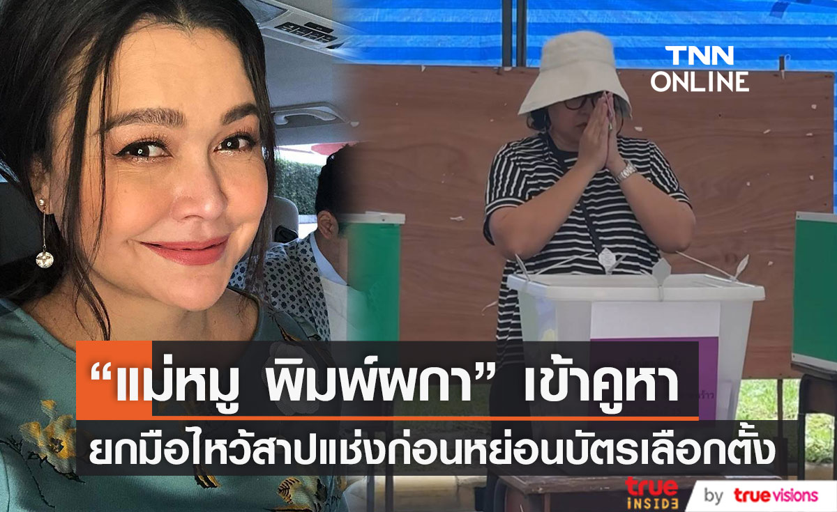 "แม่หมู พิมพ์ผกา" ยกมือไหว้สาปแช่งก่อนหย่อนบัตรเลือกตั้ง 2566