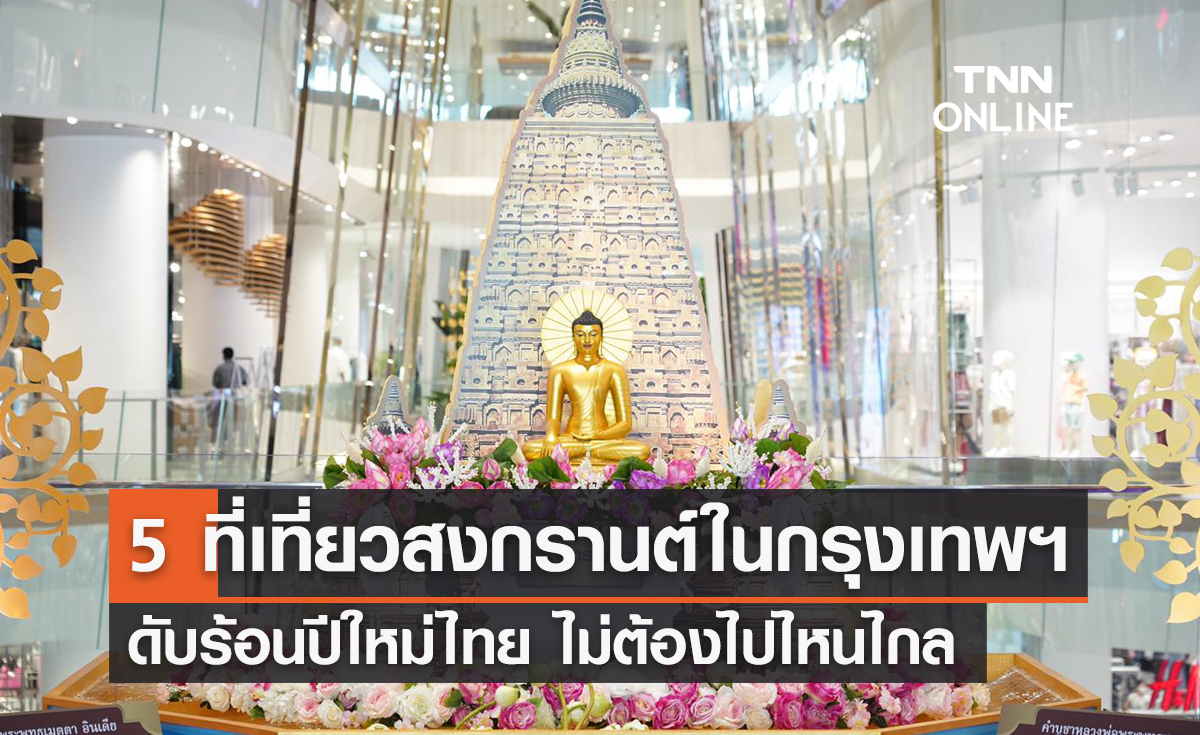 สงกรานต์ไปไหนดี? 5 ที่เที่ยวสงกรานต์ในกรุงเทพฯ ไม่ต้องไปไหนไกล
