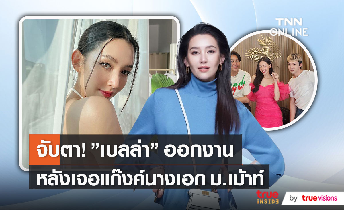 “เบลล่า ราณี” ออกงานแรกหลังเจอข่าวดราม่าแก๊งนางเอก ม.ม้า (มีคลิป)