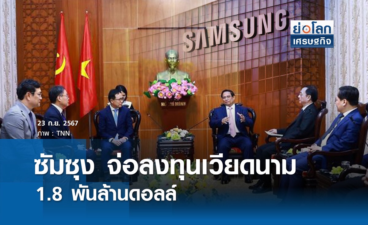 ซัมซุงจ่อลงทุนเวียดนาม 1.8 พันล้านดอลล์