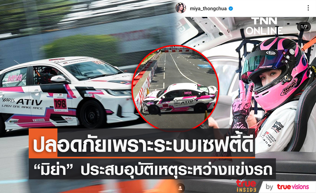 "มิย่า" ประสบอุบัติเหตุระหว่างแข่งรถ ด้าน "แม่เจ็ง" เผยลูกปลอดภัยเพราะเซฟตี้ดี