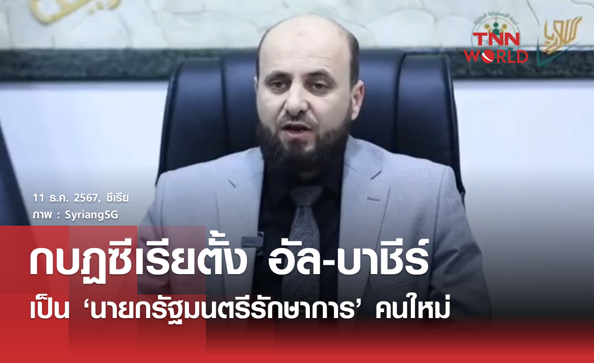  กบฏซีเรียตั้งโมฮัมเหม็ด อัล-บาชีร์ นั่งตำแหน่งนายกรัฐมนตรีรักษาการคนใหม่ 