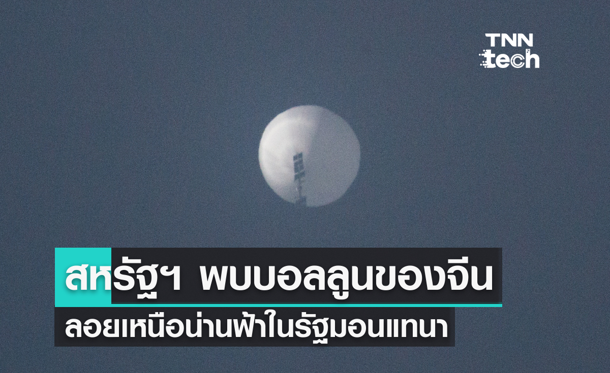 สหรัฐอเมริกาพบบอลลูนของจีนลอยเหนือน่านฟ้าในรัฐมอนแทนา
