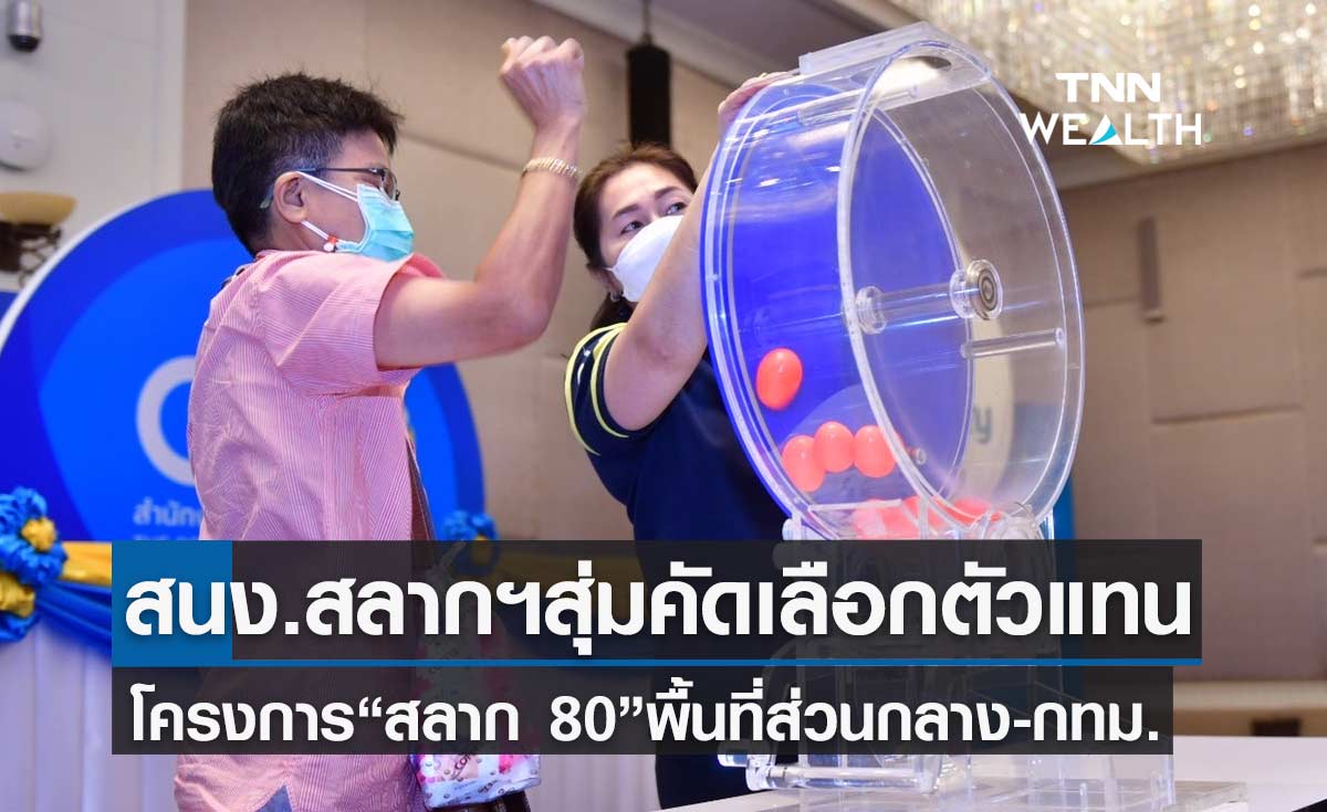 สำนักงานสลากฯ สุ่มคัดเลือกตัวแทนจำหน่ายโครงการ “สลาก 80”แล้ว นำร่องพื้นที่ภาคกลาง-กทม.