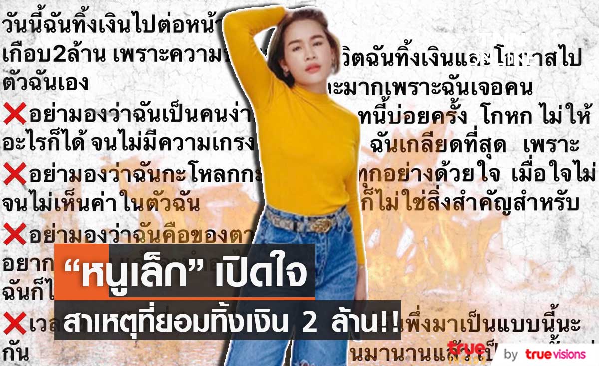 เปิดใจ "หนูเล็ก" หลังโพสต์ร่ายยาวยอมทิ้งเงิน 2 ล้าน!!