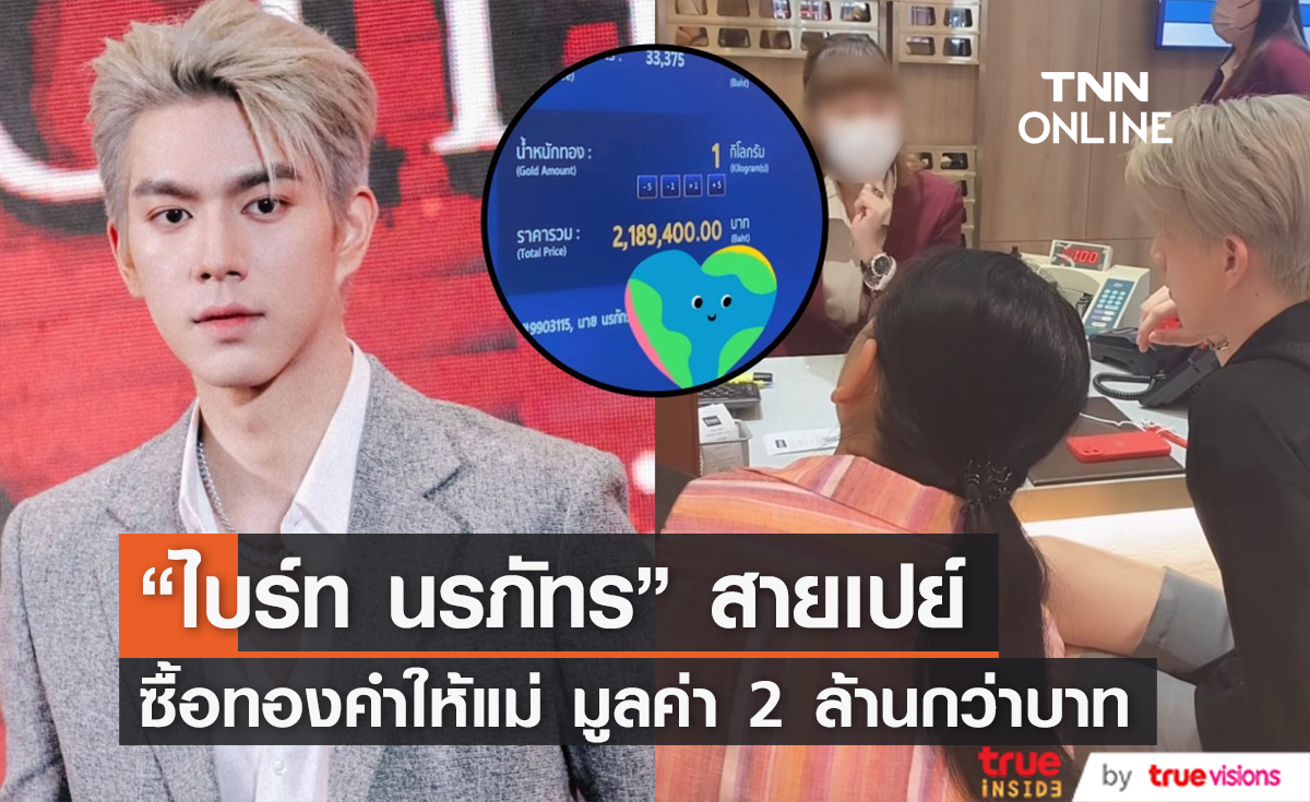 ลูกชายสายเปย์ "ไบร์ท นรภัทร" จัดหนักซื้อทองให้แม่ มูลค่ารวม 2 ล้านกว่าบาท!