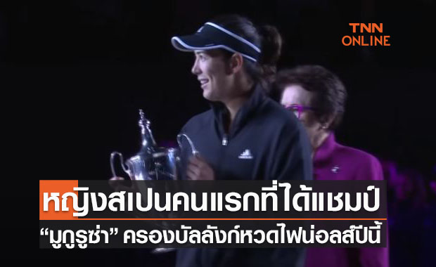 (คลิป) 'มูกูรูซ่า' ทุบ 'คอนทาเวียต' ขาดลอยซิวแชมป์หญิงไฟน่อลส์