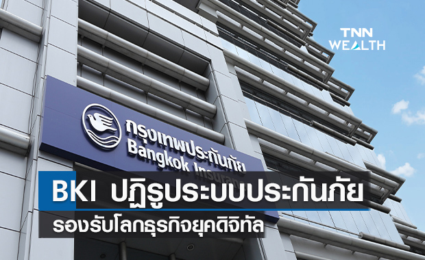 BKI ปฏิรูประบบประกันภัย  รองรับโลกธุรกิจยุคดิจิทัล  