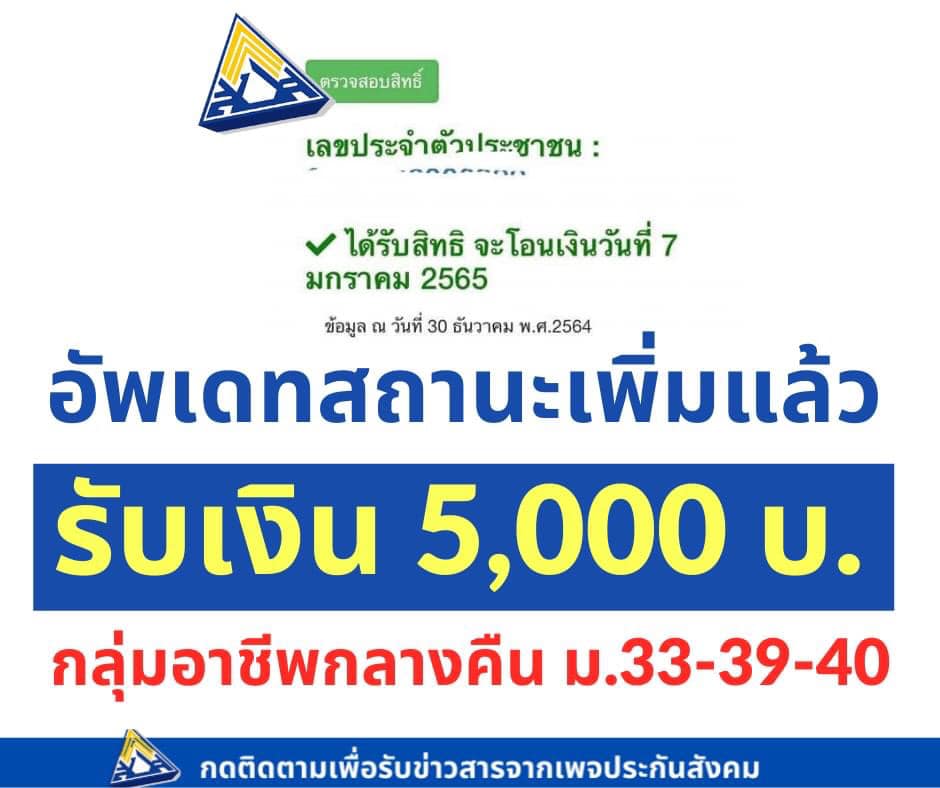 ยังทัน! ลงทะเบียนรับเงินเยียวยาคนกลางคืน รับ 5,000 บาท ตรวจสอบสิทธิได้ที่ www.sso.go.th ยังทัน! ลงทะเบียนรับเงินเยียวยาคนกลางคืน รับ 5,000 บาท ตรวจสอบสิทธิได้ที่ www.sso.go.th