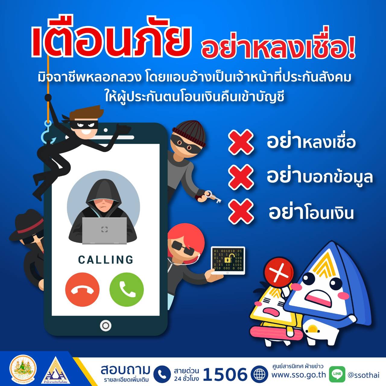 เตือนภัย! ผู้ประกันตน “อย่าหลงเชื่อแก๊งมิจฉาชีพ” หลอกให้โอนเงินเข้าบัญชี