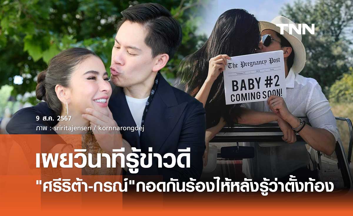 ศรีริต้า-กรณ์ เผยกอดกันร้องไห้วินาทีที่รู้ว่าตั้งท้อง ตื่นเต้นรอลุ้นเพศลูกคนที่ 2