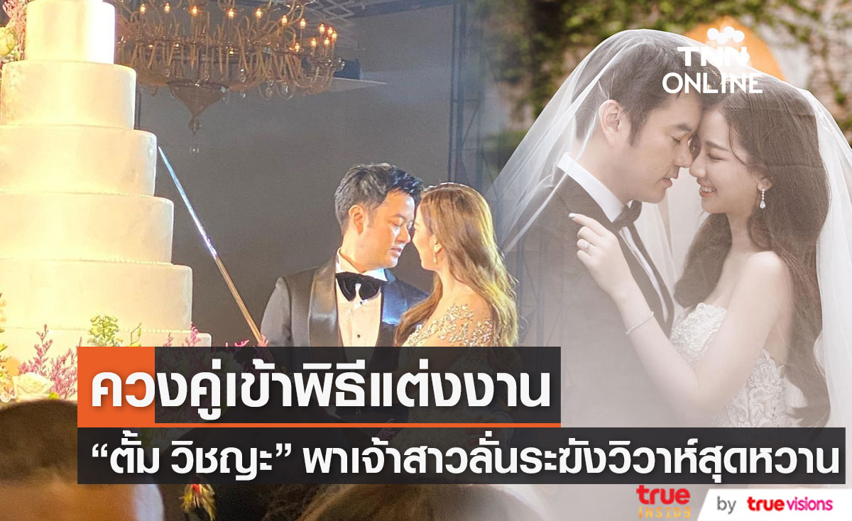 แต่งแล้วจ้า! "ตั้ม วิชญะ" อดีตพระเอกดัง ควงเจ้าสาวลั่นระฆังวิวาห์สุดหวาน (มีคลิป)