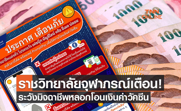 ‘ราชวิทยาลัยจุฬาภรณ์’ ประกาศเตือนมิจฉาชีพปลอมไลน์หลอกโอนค่าวัคซีน