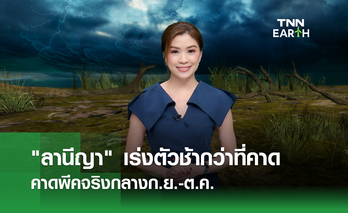 “ลานีญา” เร่งตัวช้ากว่าที่คาด คาดพีคจริงกลางก.ย.-ต.ค.67