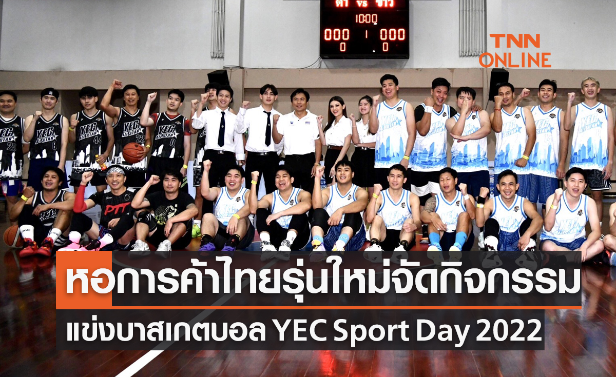 หอการค้าไทยรุ่นใหม่จัดศึกบาสเกตบอล  'YEC Sport Day 2022'