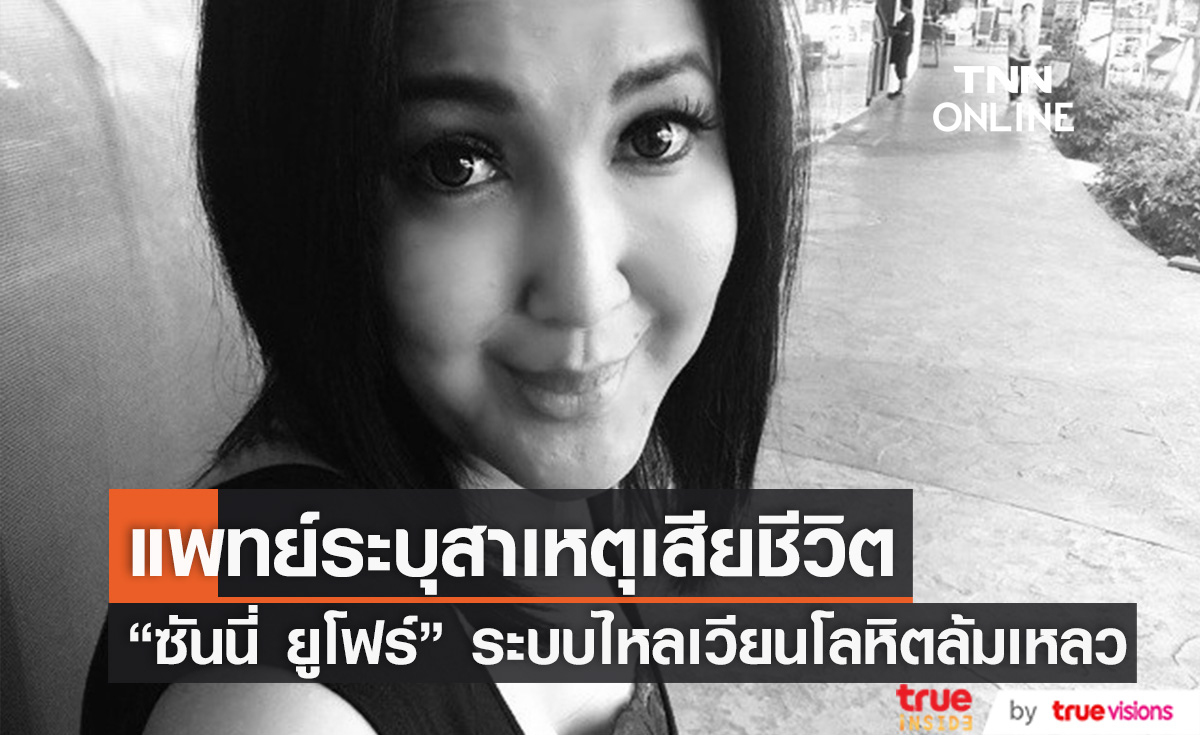 แพทย์ระบุสาเหตุการเสียชีวิตของ "ซันนี่ ยูโฟร์" พบระบบไหลเวียนโลหิตล้มเหลว