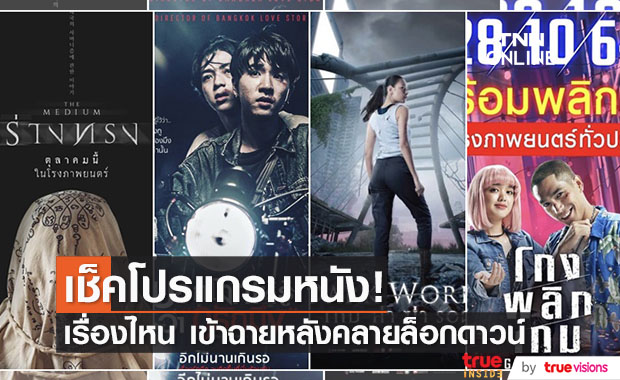 ภาพยนตร์ เตรียมลงจอฉายหลังคลายล็อกดาวน์ 1 ตุลาคม นี้