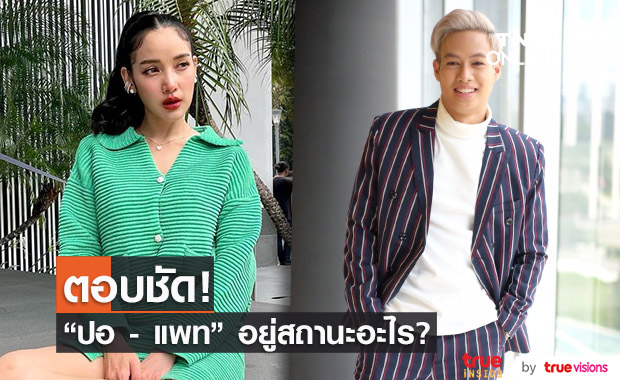 "ปอ อรรณพ" เคลียร์ชัด "แพท ณปภา" อยู่ในสถานะอะไร?!