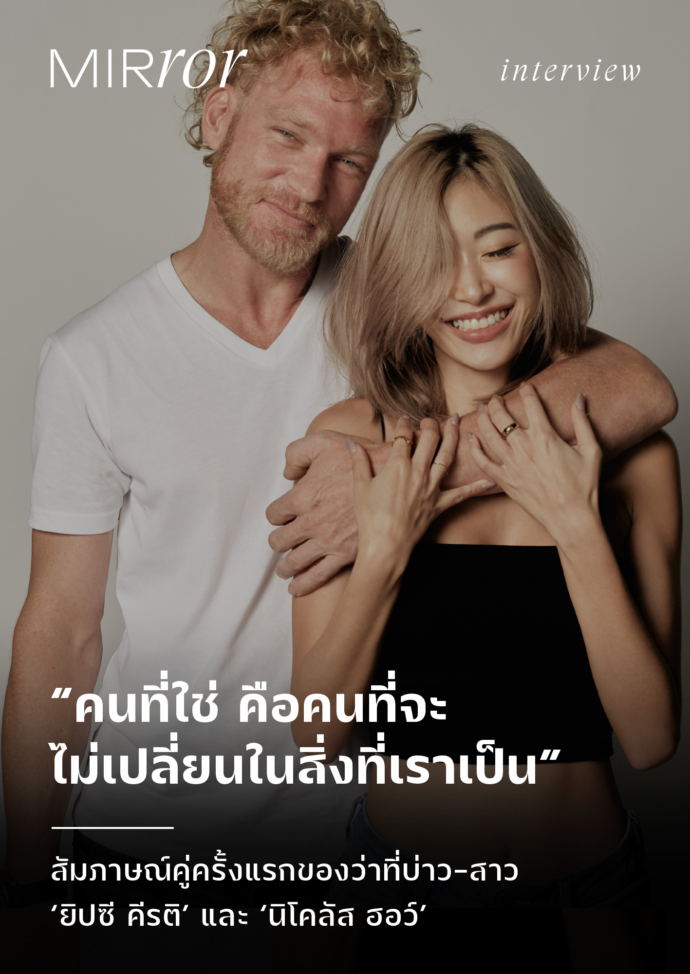 สัมภาษณ์คู่ครั้งแรก ยิปซี-นิโคล ก่อนจัดงานวิวาห์ 24 กันยายนนี้!