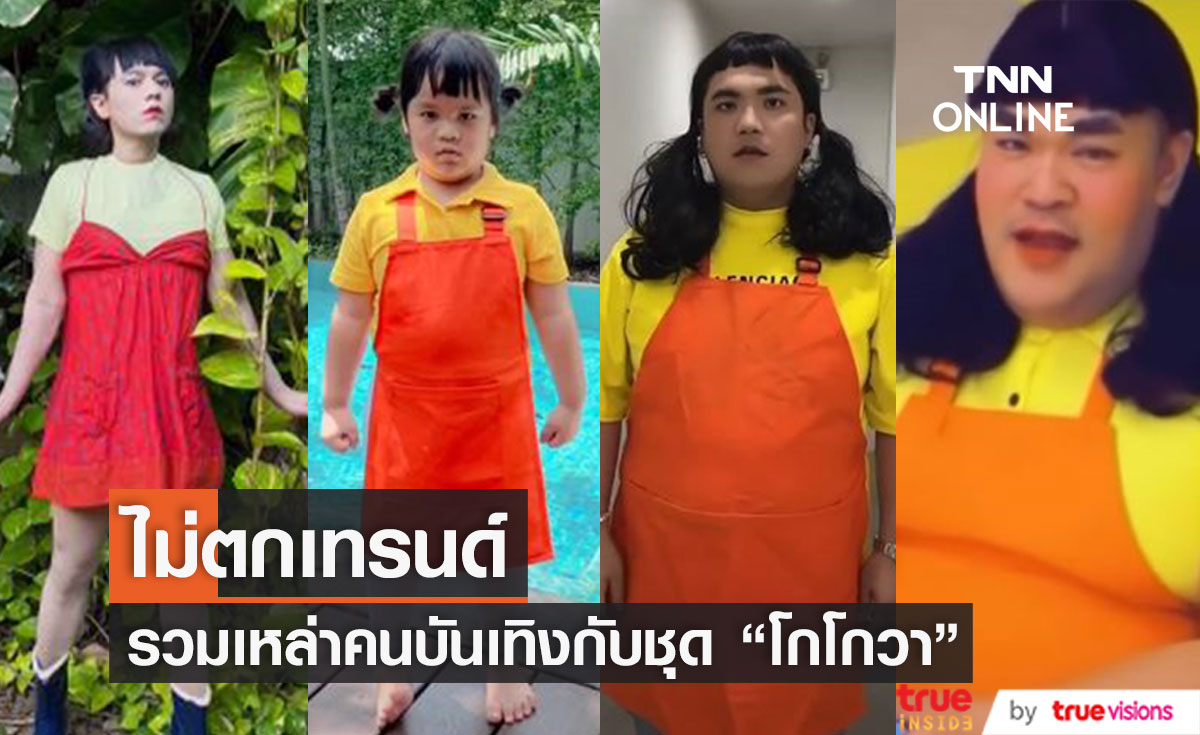 "โกโกวา" มาแรง! ทำคนบันเทิงแห่สวมชุด เรียกเสียงฮาสนั่นโซเชียล (มีคลิป)