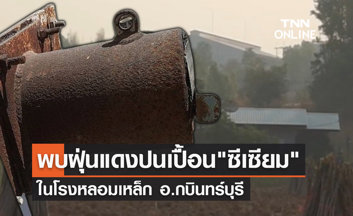 พบฝุ่นแดงปนเปื้อน "ซีเซียม-137" ในโรงหลอมเหล็ก อ.กบินทร์บุรี