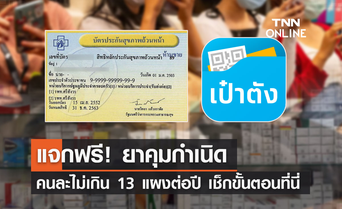 แจกฟรี! "ยาคุมกำเนิด" สิทธิบัตรทองรับคนละไม่เกิน 13 แผงต่อปี เช็กขั้นตอนที่นี่