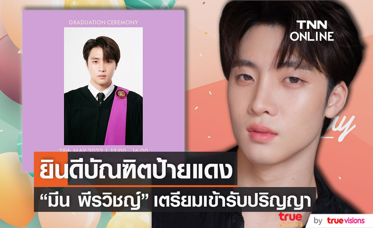 จบแล้ว! แห่ยินดีบัณฑิตป้ายแดง "มีน พีรวิชญ์" เตรียมเข้ารับปริญญา