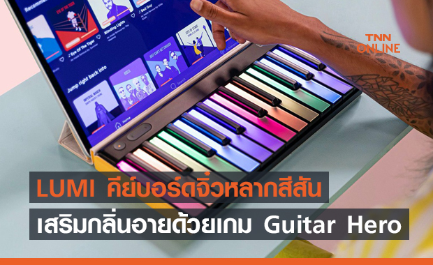 LUMI คีย์บอร์ดจิ๋วหลากสีสัน เสริมกลิ่นอายด้วยระบบ Guitar Hero 