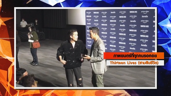 บรรยากาศ “Thirteen Lives” รอบพิเศษในประเทศไทย  (มีคลิป)