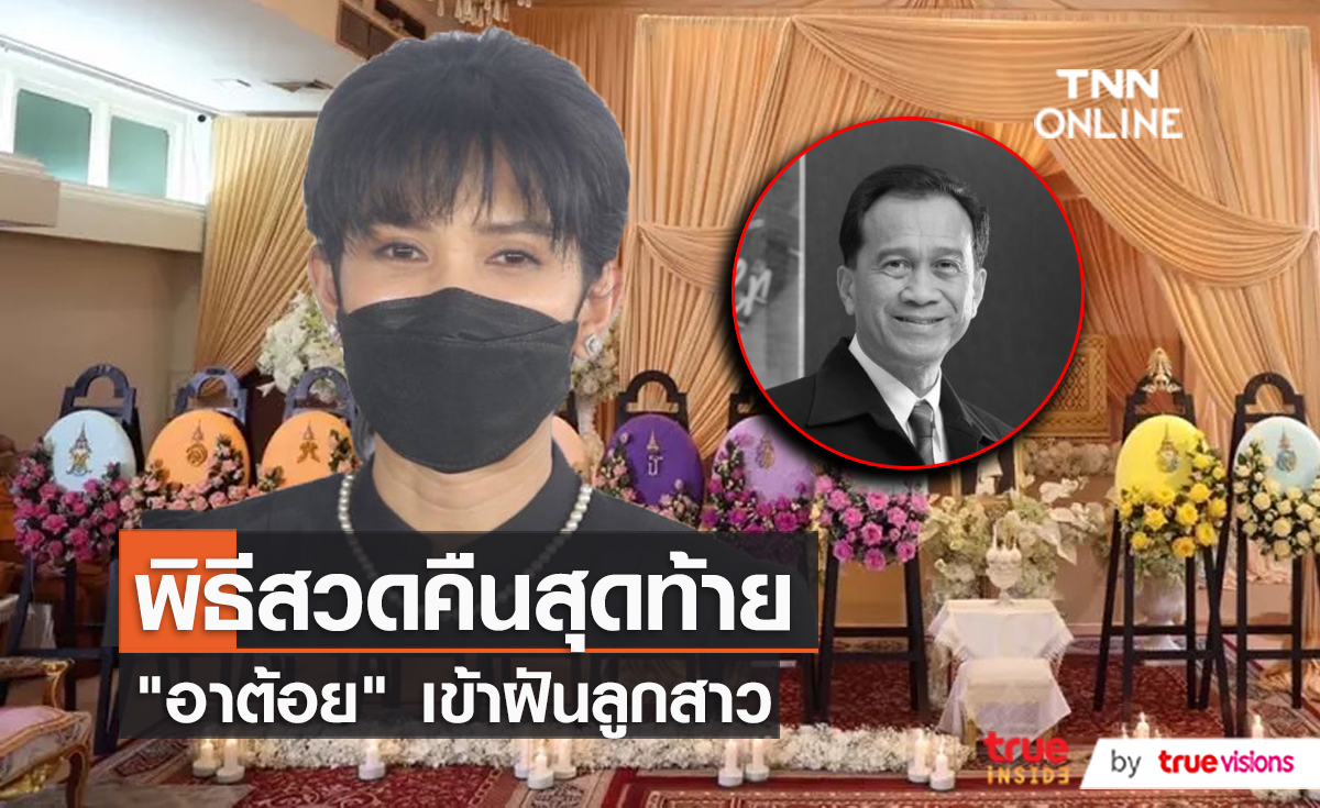 "อี๊ฟ พุทธธิดา" ฝันถึง คุณพ่อต้อย เศรษฐา มาบอกว่าหายแล้ว  (มีคลิป)