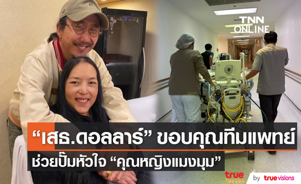 "เสธ.ดอลลาร์" โพสต์ขอบคุณทีมแพทย์ที่ช่วยเหลือ "คุณหญิงแมงมุม" หลังเกิดภาวะหัวใจหยุดเต้น (มีคลิป)