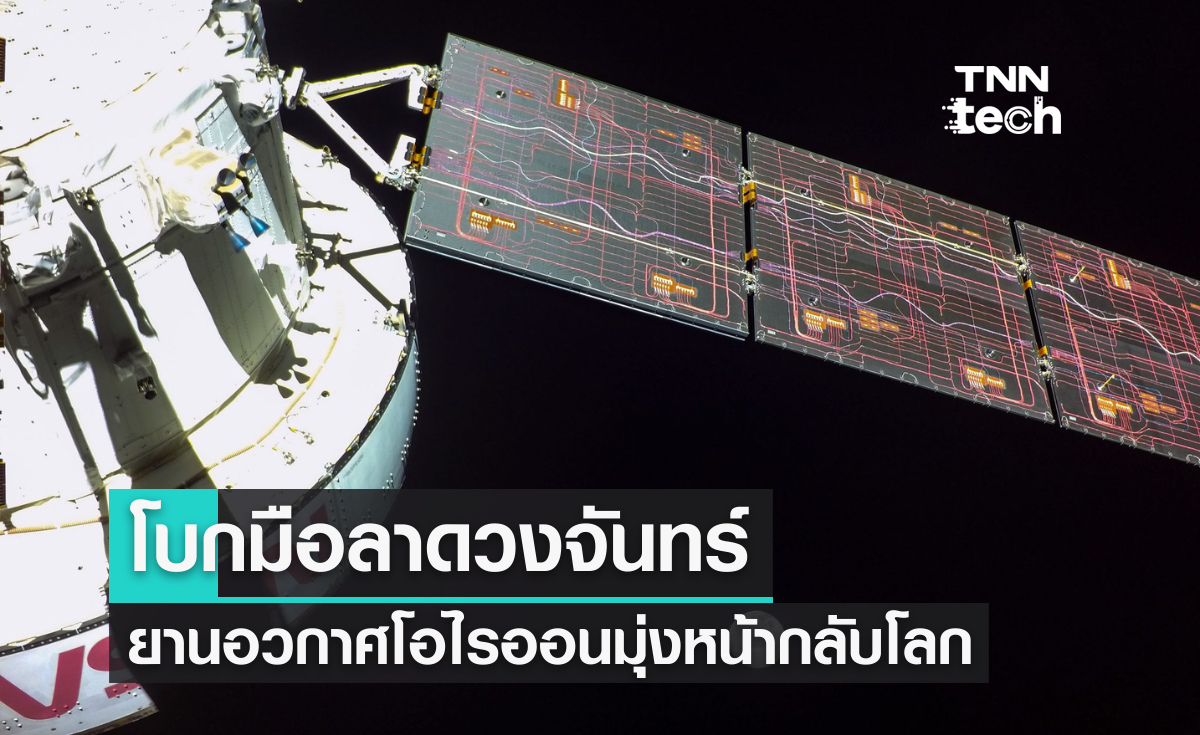 โบกมือลาดวงจันทร์ ยานอวกาศโอไรออนมุ่งหน้ากลับโลก