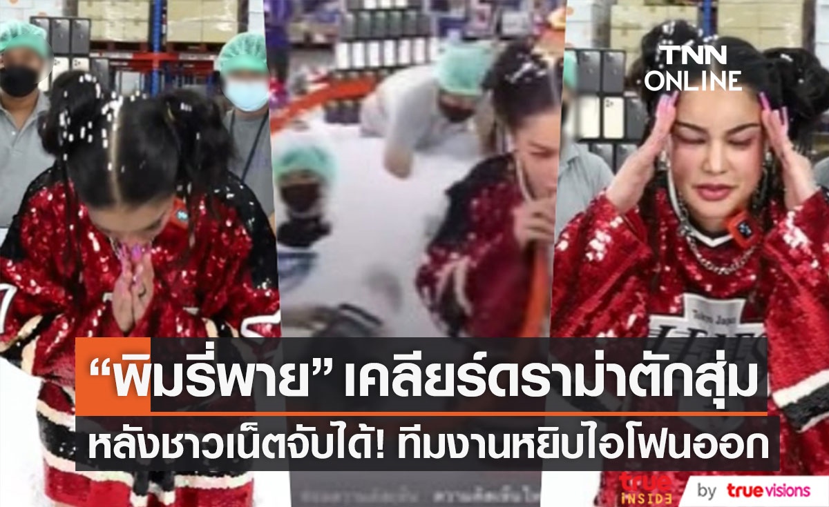 ไหว้ขออภัยลูกค้า! "พิมรี่พาย" เคลียร์ดราม่าตักสุ่ม ทีมงานหยิบไอโฟนออก