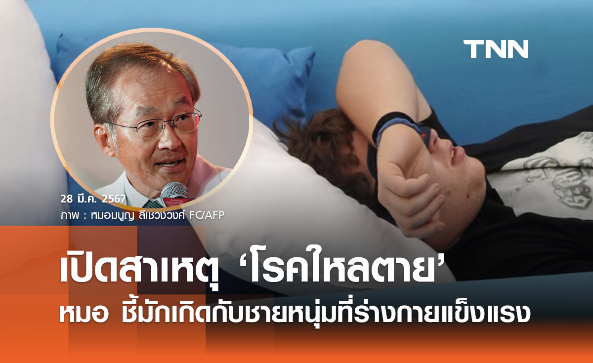 หมอมนูญ เปิดสาเหตุ "โรคใหลตาย" ชี้มักเกิดกับชายหนุ่มที่ร่างกายปกติแข็งแรง
