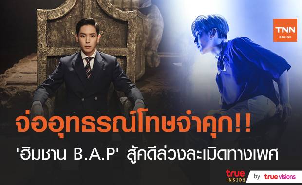 จ่อยื่นอุทธรณ์!! “ฮิมชาน B.A.P” เตรียมอุทธรณ์โทษคุก 10 เดือน คดีล่วงละเมิดทางเพศ