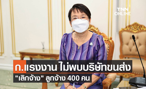 ก.แรงงาน ไม่พบ บริษัทขนส่ง สมุทรปราการ "เลิกจ้าง" ลูกจ้าง 400 คน