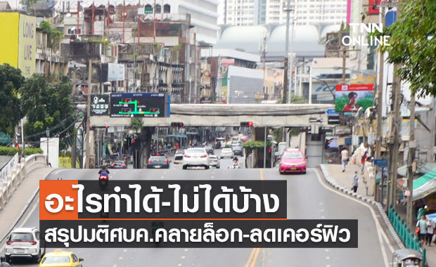 เช็กที่นี่ สรุปมติศบค.คลายล็อกดาวน์ ปรับเวลาเคอร์ฟิว อะไรทำได้-ไม่ได้บ้าง