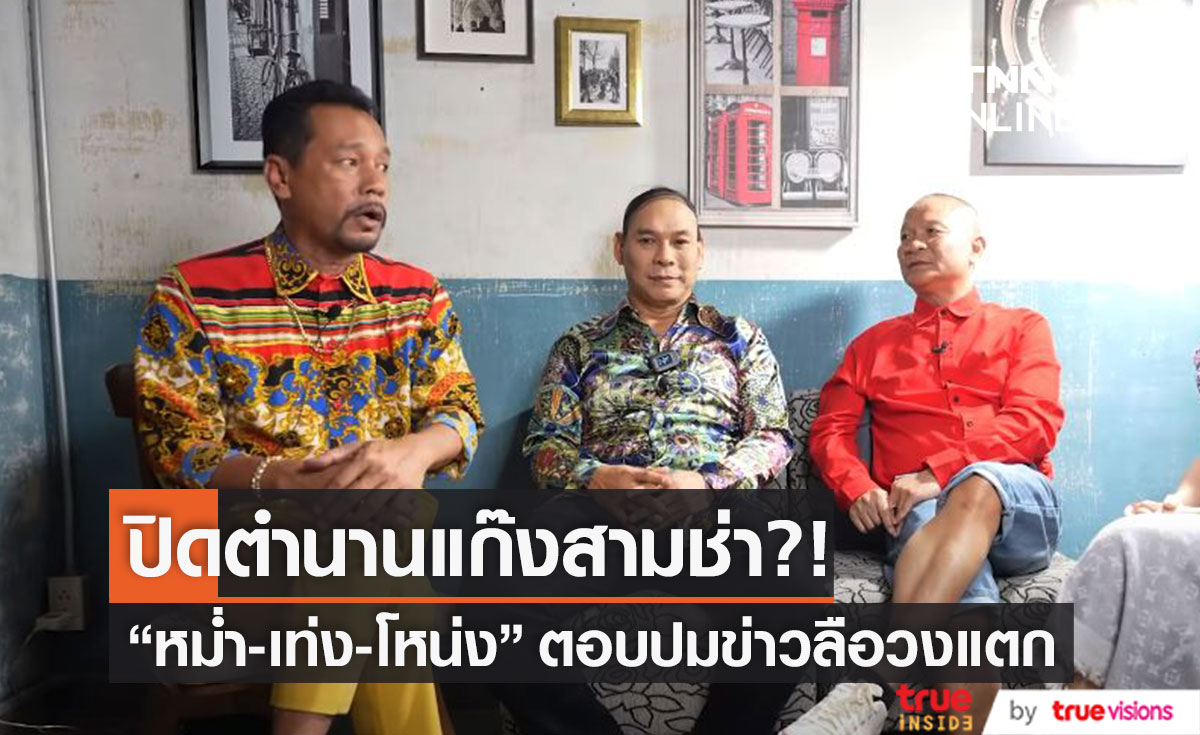 ปิดตำนานแก๊งสามช่า?! "หม่ำ-เท่ง-โหน่ง" แจงปมข่าวลือวงแตก