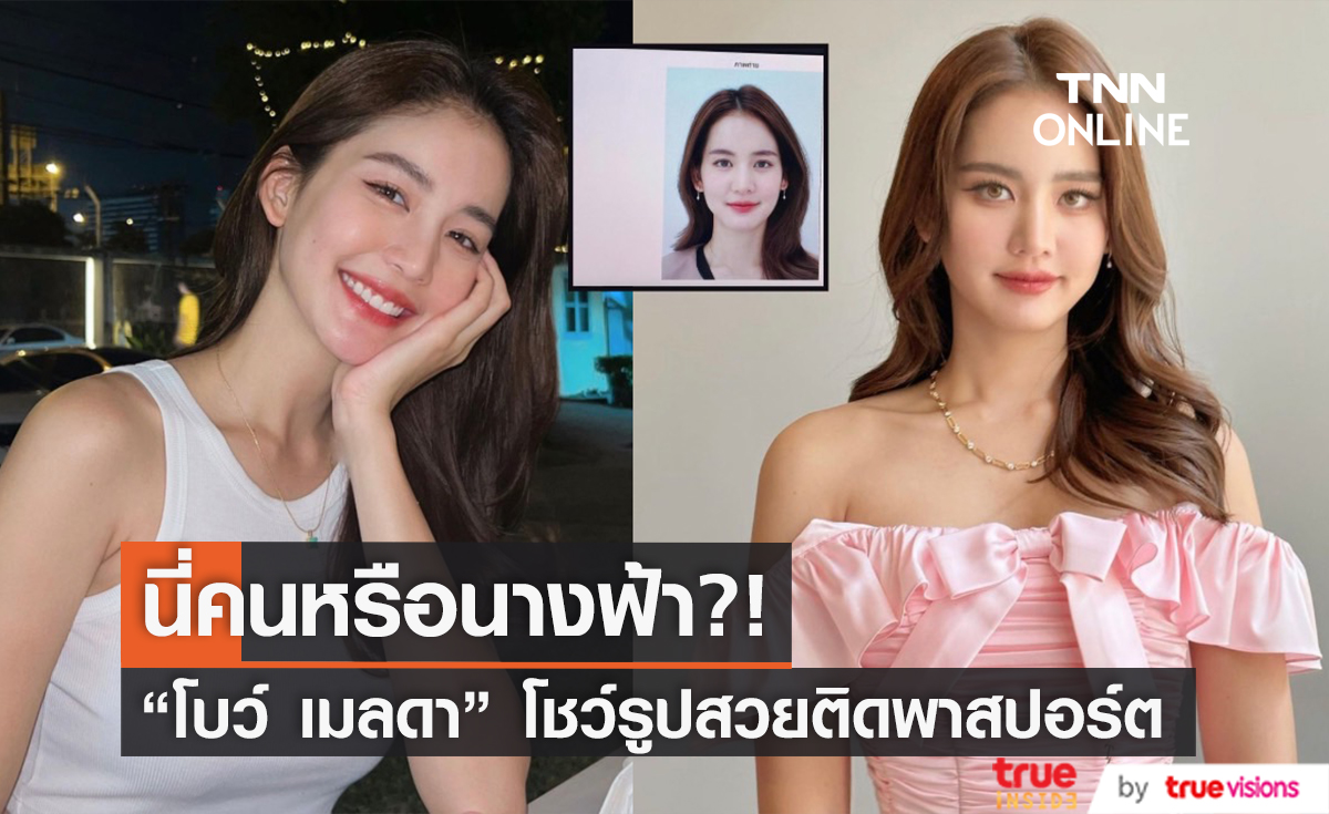 ชาวเน็ตอึ้ง "โบว์ เมลดา" โชว์รูปพาสปอร์ต สวยอย่างกับนางฟ้า