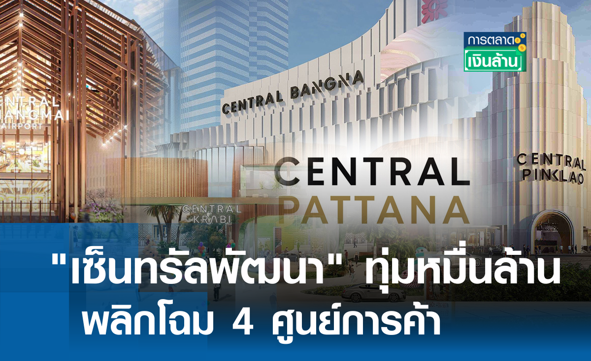 "เซ็นทรัลพัฒนา" ทุ่มหมื่นล้านพลิกโฉม 4 ศูนย์การค้า l การตลาดเงินล้าน