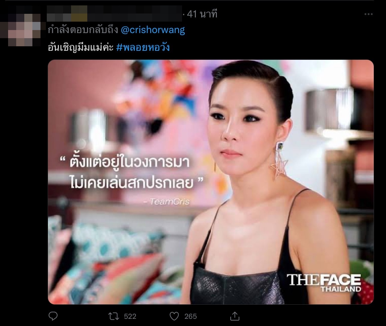 คริส หอวัง ฟาดใครกันแน่ ลั่น วันที่สารภาพไม่เหมือนวันที่พูดวันนี้