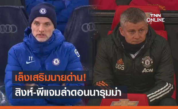 เชลซี-แมนยูร่วมวง! 4 ทีมดังรุมแย่งเซ็นฟรีดอนนารุมม่า 