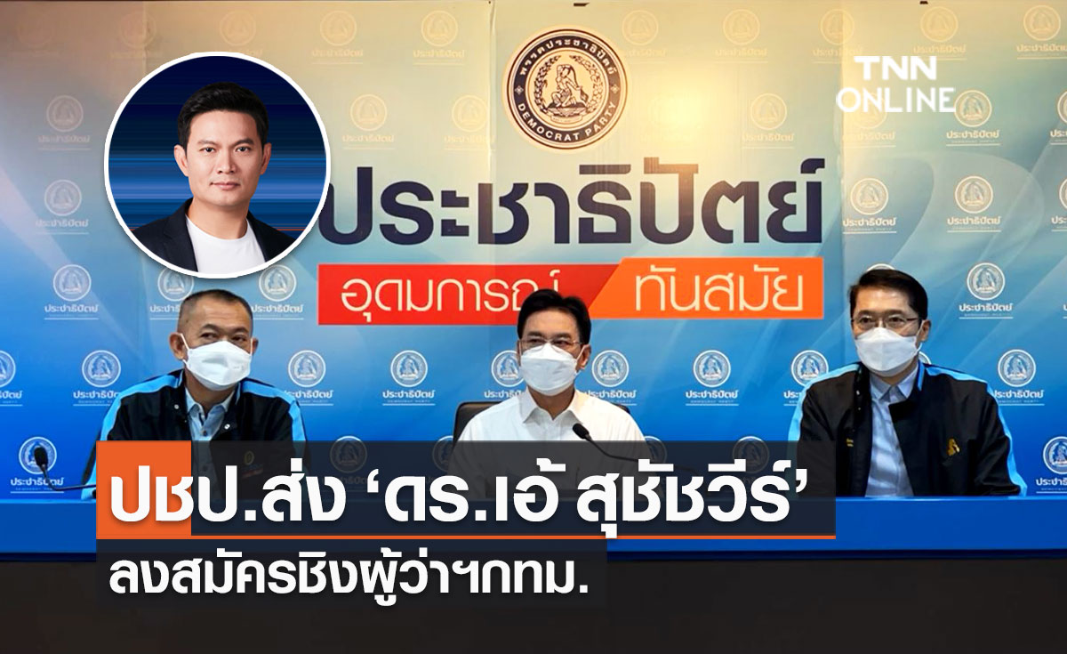 ประชาธิปัตย์ ประกาศส่ง "ดร.เอ้ สุชัชวีร์" ลงสมัคร สู้ศึกเลือกตั้งผู้ว่าฯ กทม.